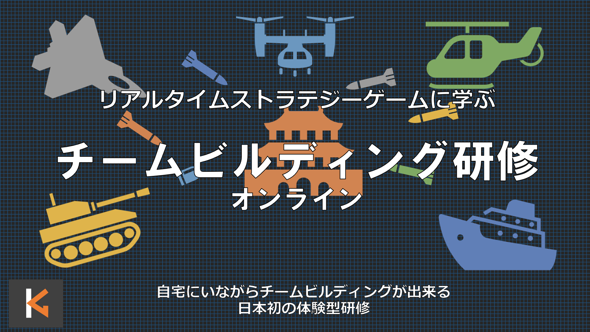オンラインチームビルディング研修の提供を開始しました 株式会社k 7 オンラインチームビルディング研修の提供を開始しました 株式会社k 7